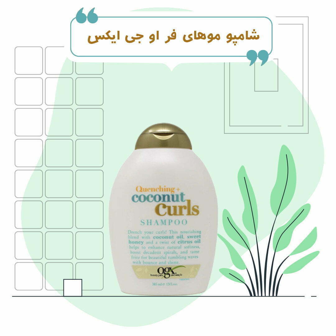 شامپو Coconut Curls او جی ایکس 2 شامپو Coconut Curls او جی ایکس