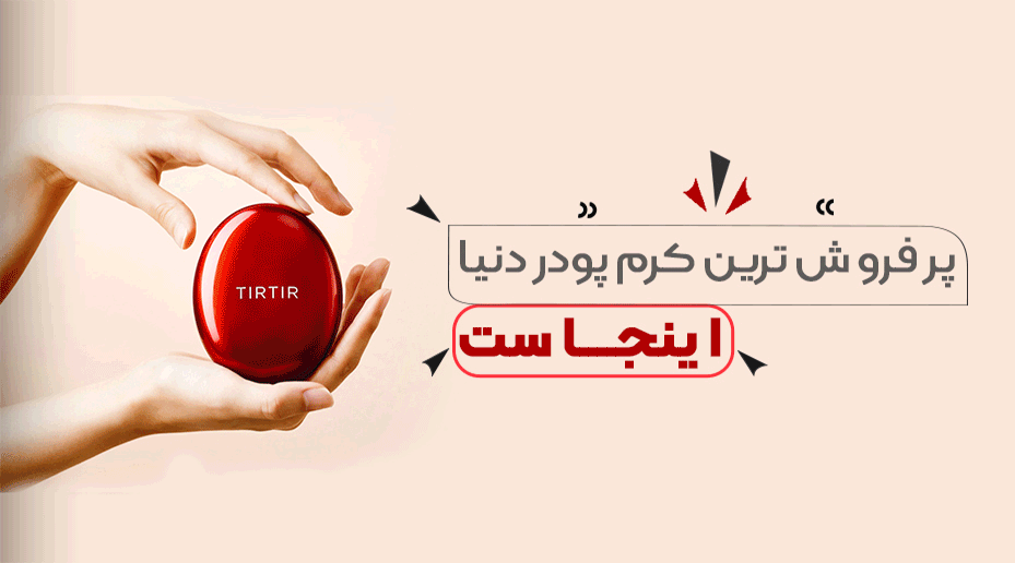 نمایندگی کرم پودر وکوشن تیر تیر اورجینال