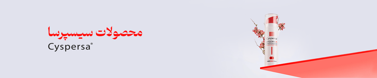 محصولات پوستی سیسپرسا اصل