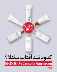 کدام کرم ضد آفتاب سنتلا؟ معرفی 7 محصول فوق العاده