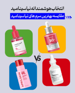 مقایسه ی 4 تا از بهترین سرم های نیاسینامید