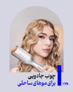 چوبی جادویی برای موهای ساحلی